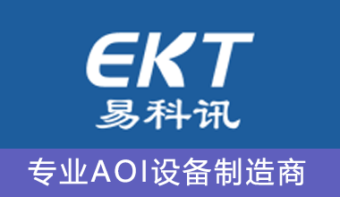 深圳市易科訊科技有限公司、專(zhuān)業(yè)做AOI檢測(cè)儀的廠(chǎng)家，有在線(xiàn)AOI檢測(cè)儀，離線(xiàn)AOI檢測(cè)儀、SMT周邊設(shè)備、波峰焊、回流焊、SPI、3D印刷機(jī)、光學(xué)檢測(cè)儀、AOI生產(chǎn)廠(chǎng)家、AOI供應(yīng)商